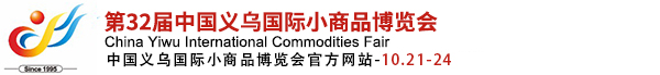 中国义乌国际小商品博览会（义博会）官方网站