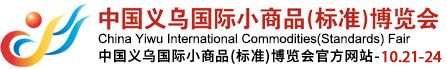 中国义乌国际小商品博览会（义博会）官方网站